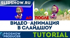 Embedded thumbnail for Анимция в слайд-шоу - работа с хромакеем в Proshow Producer