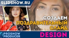 Embedded thumbnail for Создаем стиль &amp;quot;Поздравляю!&amp;quot; в Proshow Producer