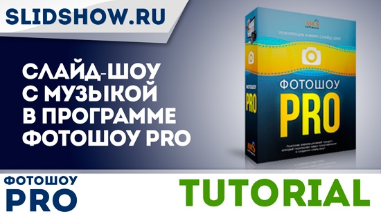 слайд-шоу с музыкой в программе ФотоШОУ PRO